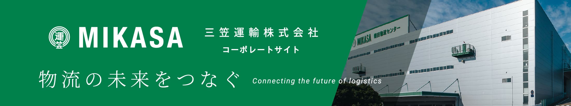 MIKASA 三笠運輸株式会社 コーポレートサイト 物流の未来をつなぐ Connecting the future of logistics